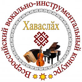 Итоги заочного этапа VIII Всероссийского конкурса «Хаваслăх»