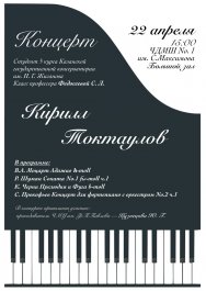 Приглашаем на концерт пианиста Кирилла Токтаулова