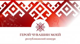 Республиканский конкурс «Герой Чувашии моей»