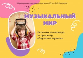 Школьная олимпиада «Музыкальный мир»