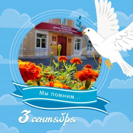 День солидарности в борьбе с терроризмом