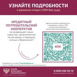 Решение спора с кредитным потребительским кооперативом без суда
