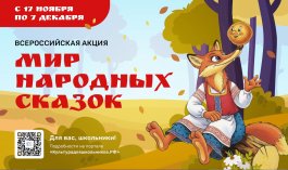 В России стартует масштабная акция «Мир народных сказок».