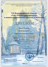 Победы наших учащихся на VII Всероссийском конкурсе «Свет Рождества Христова».