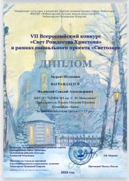 Победы наших учащихся на VII Всероссийском конкурсе «Свет Рождества Христова».