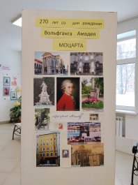  Фотовыставка, посвященная 270-летию со дня рождения В.А. Моцарта.
