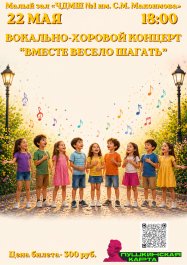 Чебоксарская детская музыкальная школа №1 им. С.М. Максимова приглашает на вокально-хоровой концерт «Вместе весело шагать». Чебоксарская детская музыкальная школа №1 им. С.М. Максимова приглашает на вокально-хоровой концерт «Вместе весело шагать».