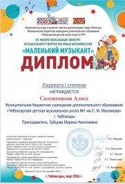 Итоги VII Межрегионального конкурса музыкального творчества юных исполнителей «Маленький музыкант» г. Чебоксары.