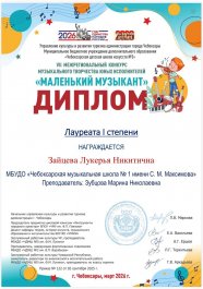 Итоги VII Межрегионального конкурса музыкального творчества юных исполнителей «Маленький музыкант» г. Чебоксары.