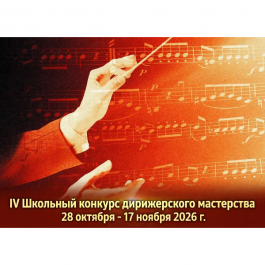Открыт прием заявок на IV Школьный конкурс дирижерского мастерства.